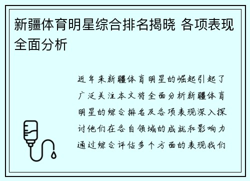 新疆体育明星综合排名揭晓 各项表现全面分析