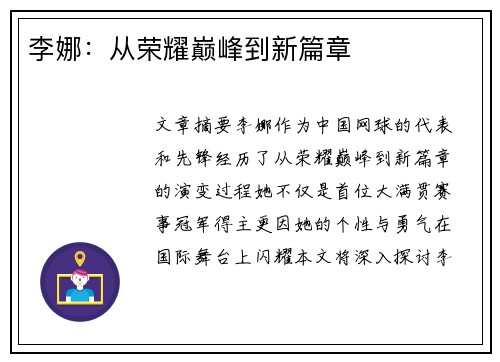 李娜：从荣耀巅峰到新篇章