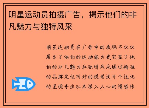 明星运动员拍摄广告，揭示他们的非凡魅力与独特风采