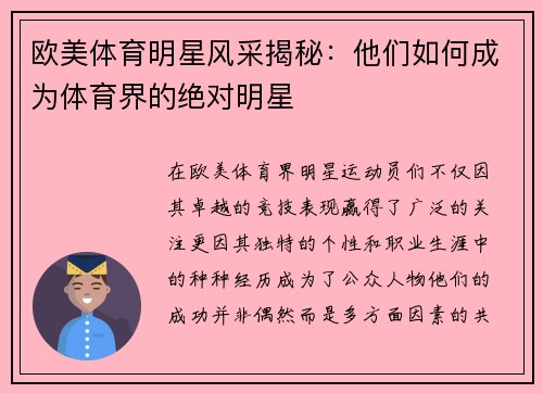 欧美体育明星风采揭秘：他们如何成为体育界的绝对明星