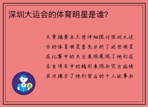 深圳大运会的体育明星是谁？