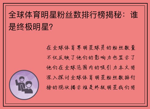 全球体育明星粉丝数排行榜揭秘：谁是终极明星？