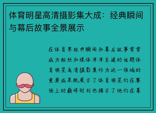 体育明星高清摄影集大成：经典瞬间与幕后故事全景展示