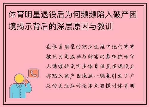 体育明星退役后为何频频陷入破产困境揭示背后的深层原因与教训