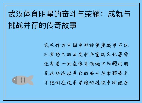 武汉体育明星的奋斗与荣耀：成就与挑战并存的传奇故事