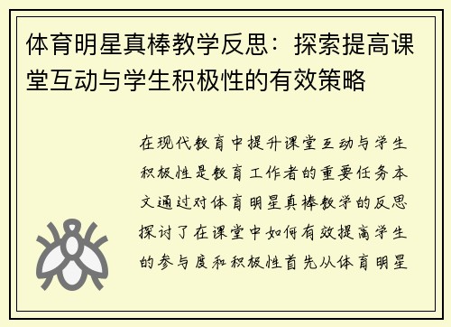 体育明星真棒教学反思：探索提高课堂互动与学生积极性的有效策略