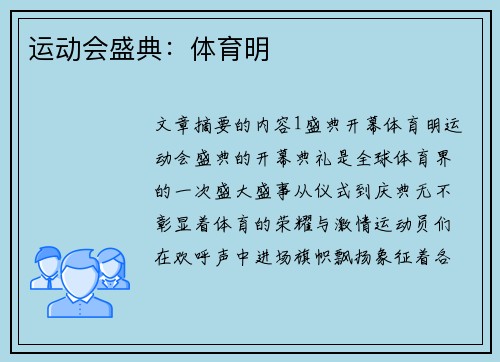 运动会盛典：体育明