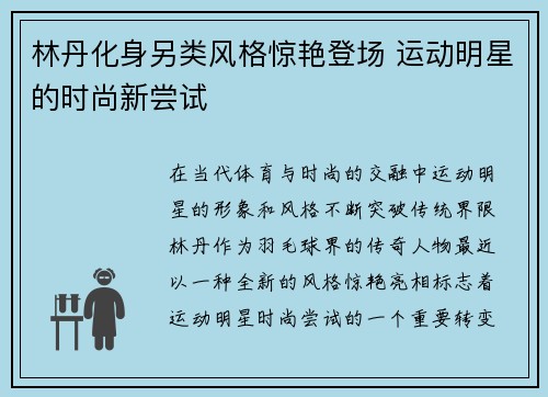 林丹化身另类风格惊艳登场 运动明星的时尚新尝试