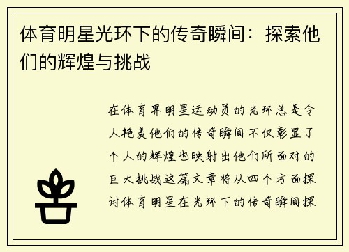 体育明星光环下的传奇瞬间：探索他们的辉煌与挑战