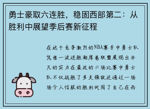 勇士豪取六连胜，稳固西部第二：从胜利中展望季后赛新征程