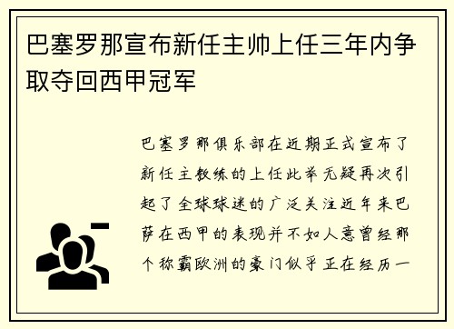 巴塞罗那宣布新任主帅上任三年内争取夺回西甲冠军