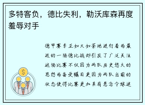 多特客负，德比失利，勒沃库森再度羞辱对手