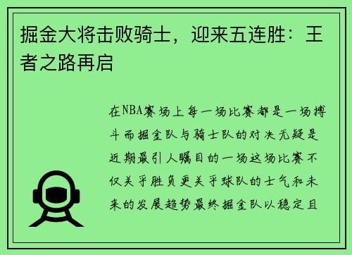 掘金大将击败骑士，迎来五连胜：王者之路再启