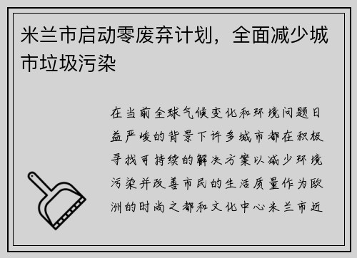 米兰市启动零废弃计划，全面减少城市垃圾污染