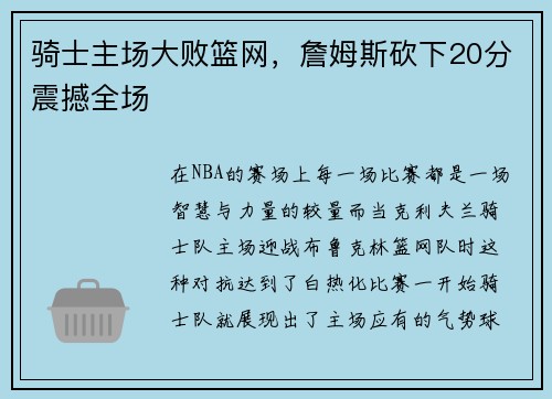 骑士主场大败篮网，詹姆斯砍下20分震撼全场
