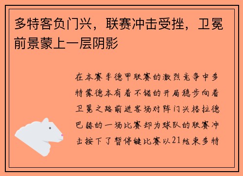 多特客负门兴，联赛冲击受挫，卫冕前景蒙上一层阴影