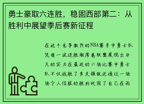 勇士豪取六连胜，稳固西部第二：从胜利中展望季后赛新征程