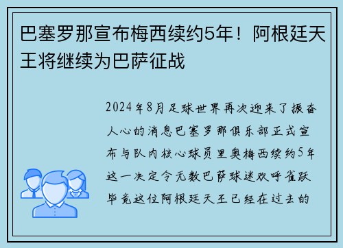巴塞罗那宣布梅西续约5年！阿根廷天王将继续为巴萨征战