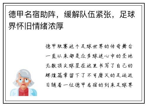 德甲名宿助阵，缓解队伍紧张，足球界怀旧情绪浓厚