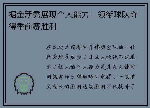 掘金新秀展现个人能力：领衔球队夺得季前赛胜利