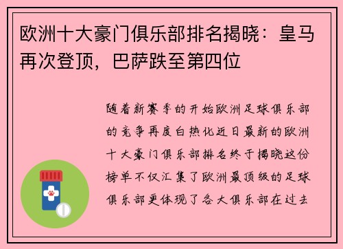 欧洲十大豪门俱乐部排名揭晓：皇马再次登顶，巴萨跌至第四位