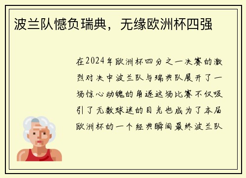 波兰队憾负瑞典，无缘欧洲杯四强