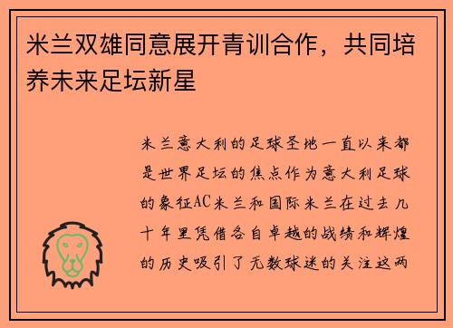 米兰双雄同意展开青训合作，共同培养未来足坛新星