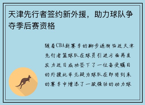 天津先行者签约新外援，助力球队争夺季后赛资格