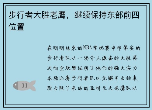 步行者大胜老鹰，继续保持东部前四位置
