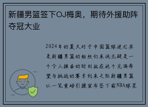 新疆男篮签下OJ梅奥，期待外援助阵夺冠大业