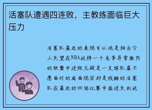 活塞队遭遇四连败，主教练面临巨大压力