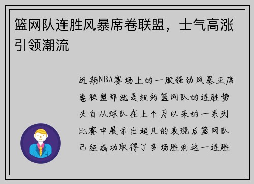篮网队连胜风暴席卷联盟，士气高涨引领潮流