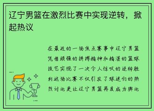 辽宁男篮在激烈比赛中实现逆转，掀起热议