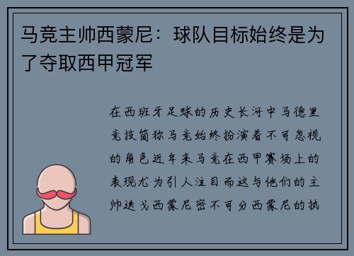 马竞主帅西蒙尼：球队目标始终是为了夺取西甲冠军