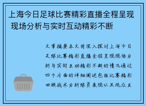 上海今日足球比赛精彩直播全程呈现 现场分析与实时互动精彩不断