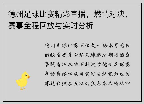 德州足球比赛精彩直播，燃情对决，赛事全程回放与实时分析