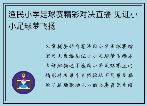 渔民小学足球赛精彩对决直播 见证小小足球梦飞扬