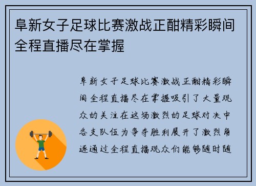 阜新女子足球比赛激战正酣精彩瞬间全程直播尽在掌握